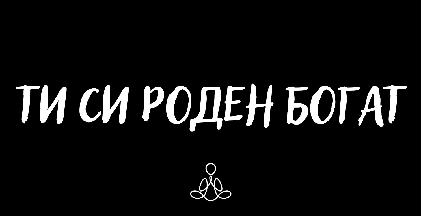 Ти Си Роден Богат