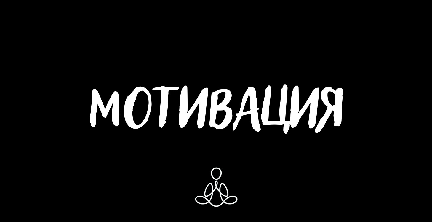 Мотивация