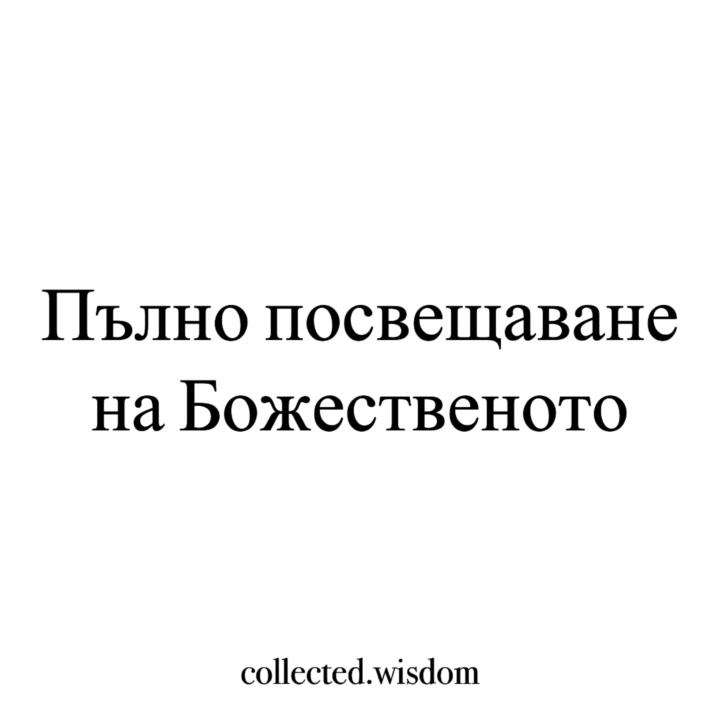 Пълно посвещаване на Божественото