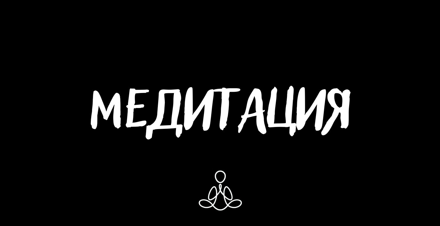 Медитация