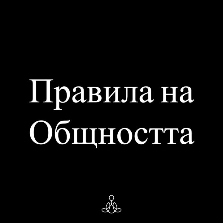Здравейте! Това са Правилата на Общността ни: