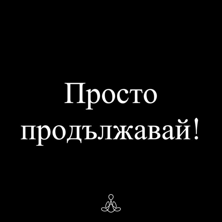 Просто продължавай!