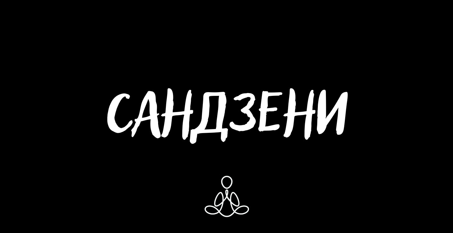 САНДЗЕНИ