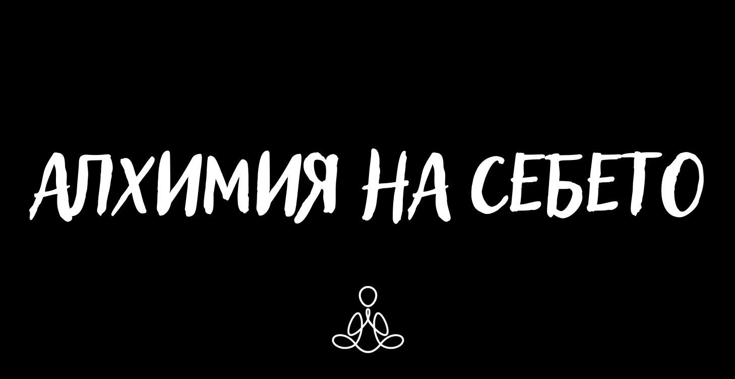 Алхимия на Себето
