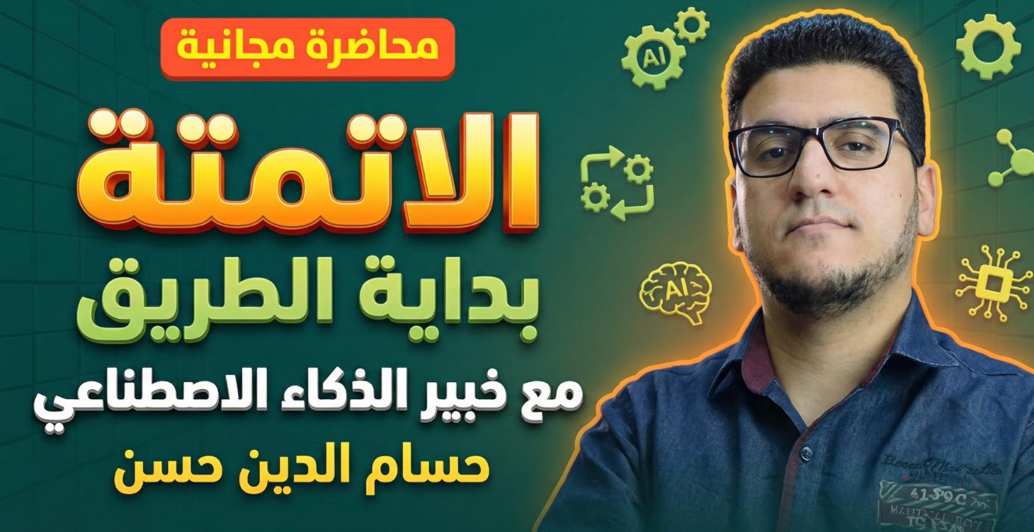 كورس اتمتة الذكاء الاصطناعي (للتسويق) AIAutomation
