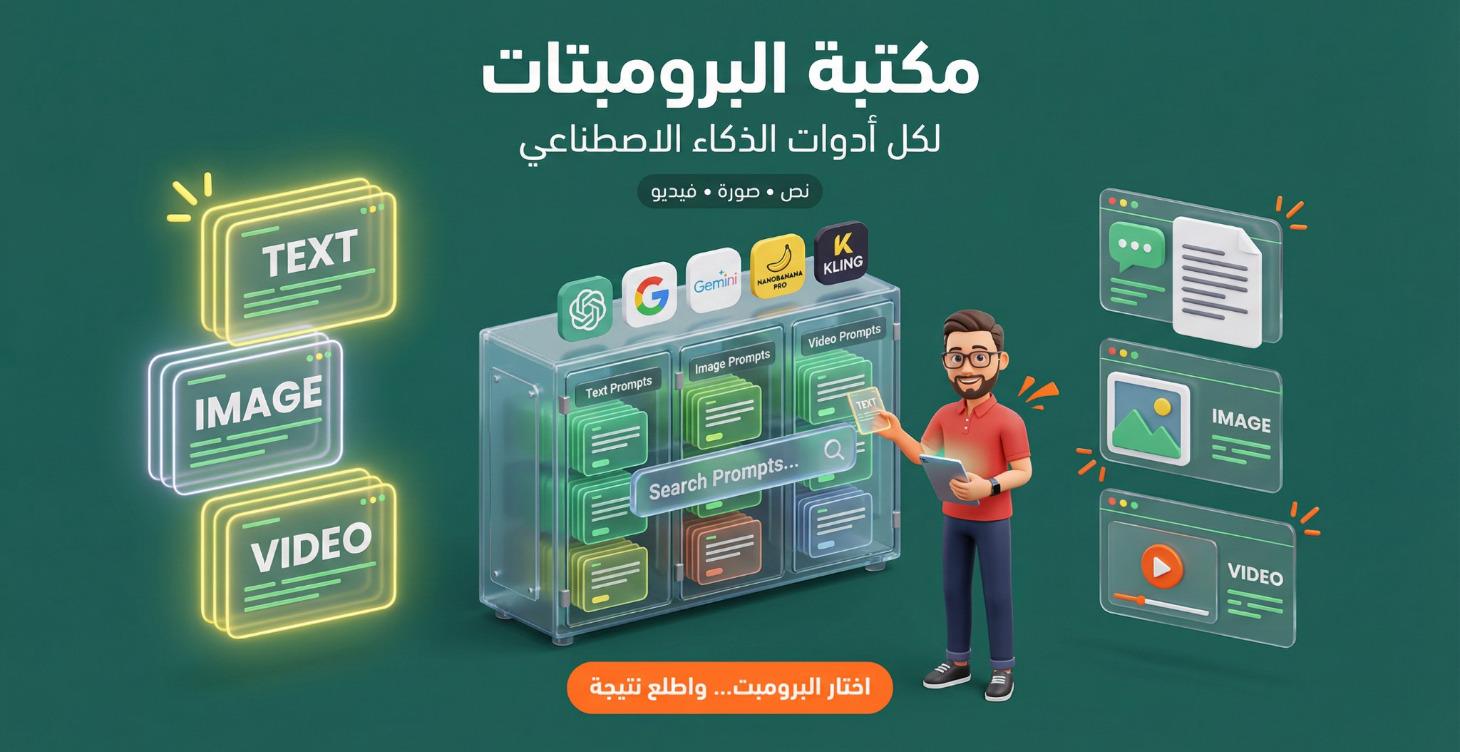 Prompt Libraries مكتبات البرومبت