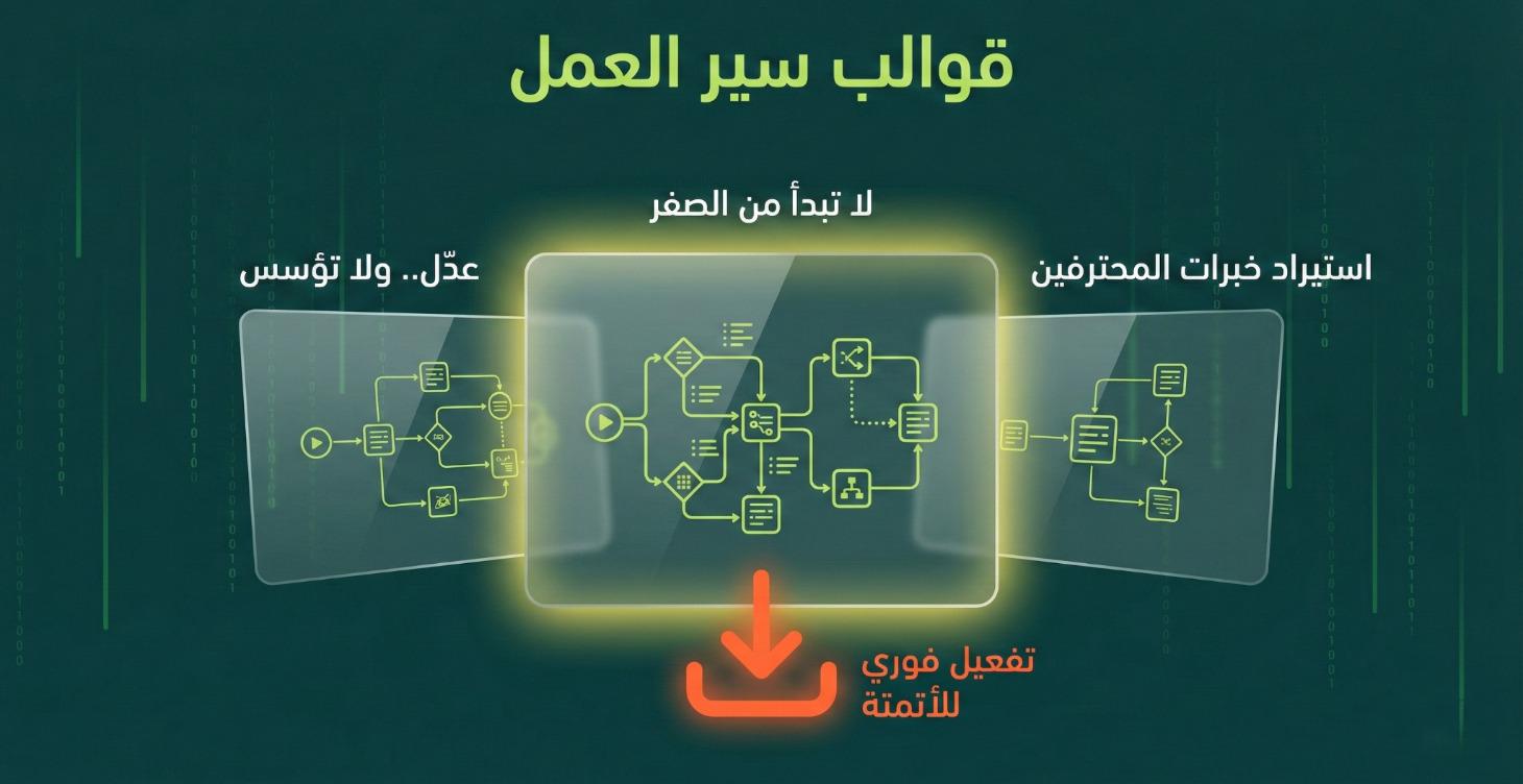 قوالب سير العمل