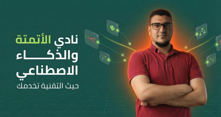 نادي الأتمتة والذكاء الاصطناعي