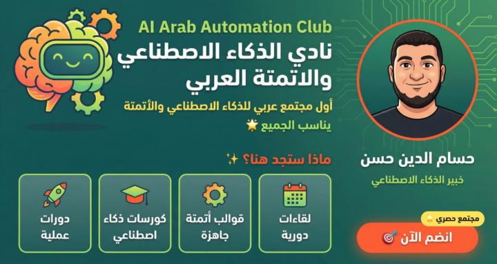 نادي الاتمتة والذكاء الاصطناعي