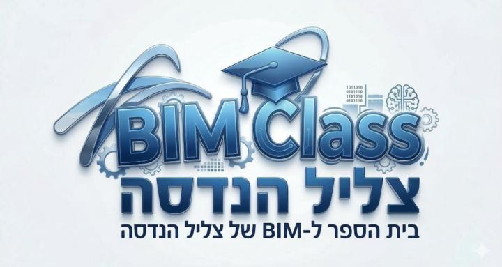 קהילת ה-BIM בתשתיות של ישראל