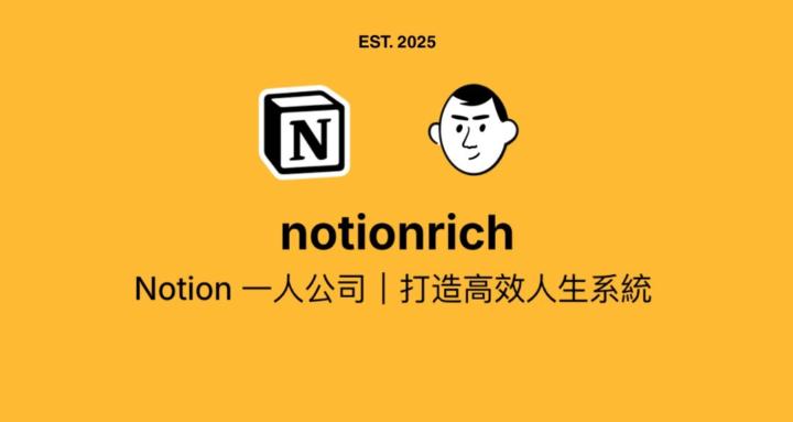 NotionRich 一人公司