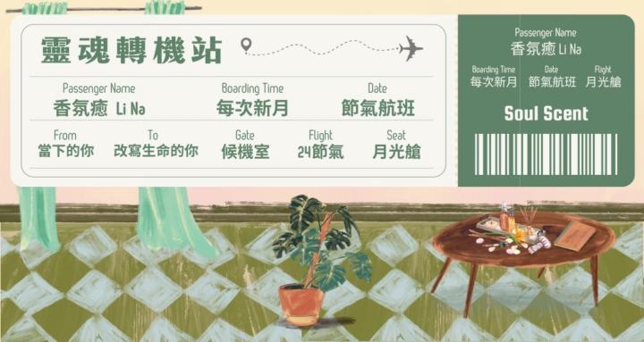 Soul Scent 靈魂轉機站