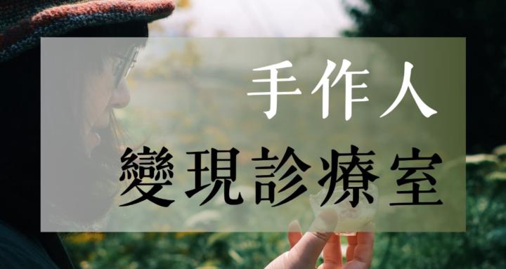 手作人的變現診療室