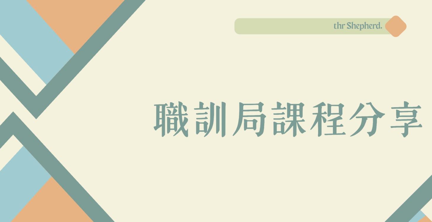 職訓局課程分享