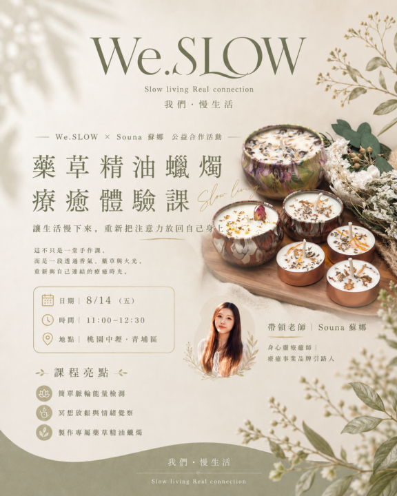 🌿八月份慢生活實體聚會【藥草精油蠟燭療癒體驗】