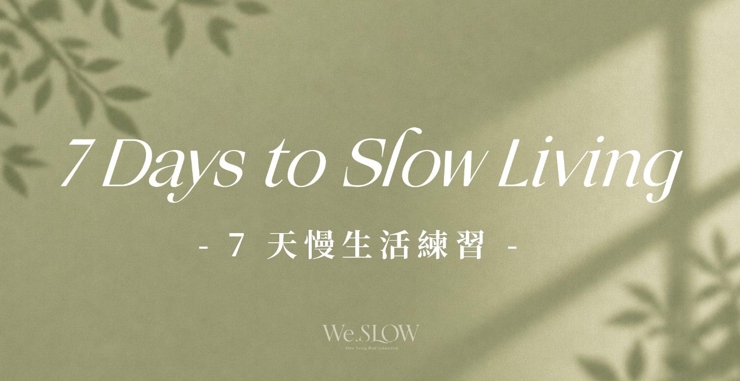 7 天慢生活練習