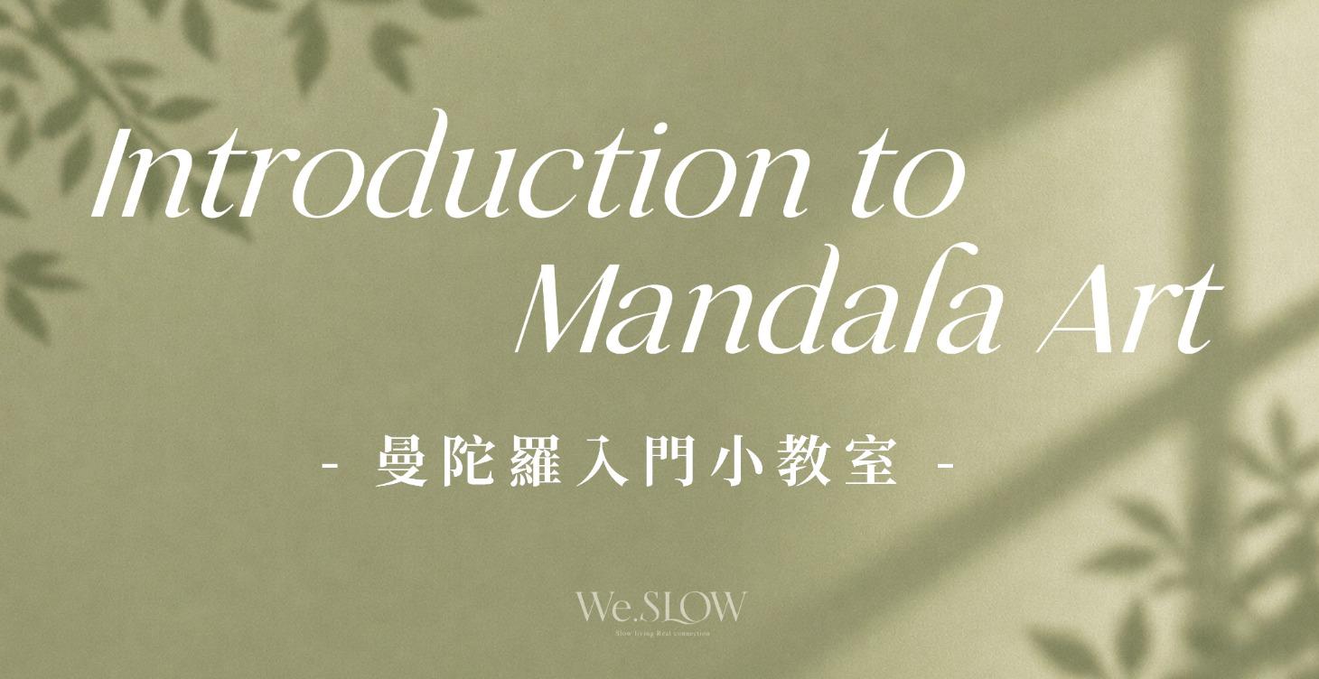曼陀羅入門小教室
