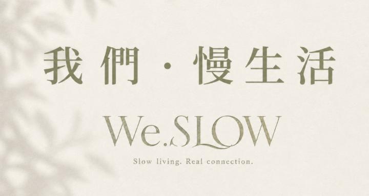 我們慢生活 We.SLOW
