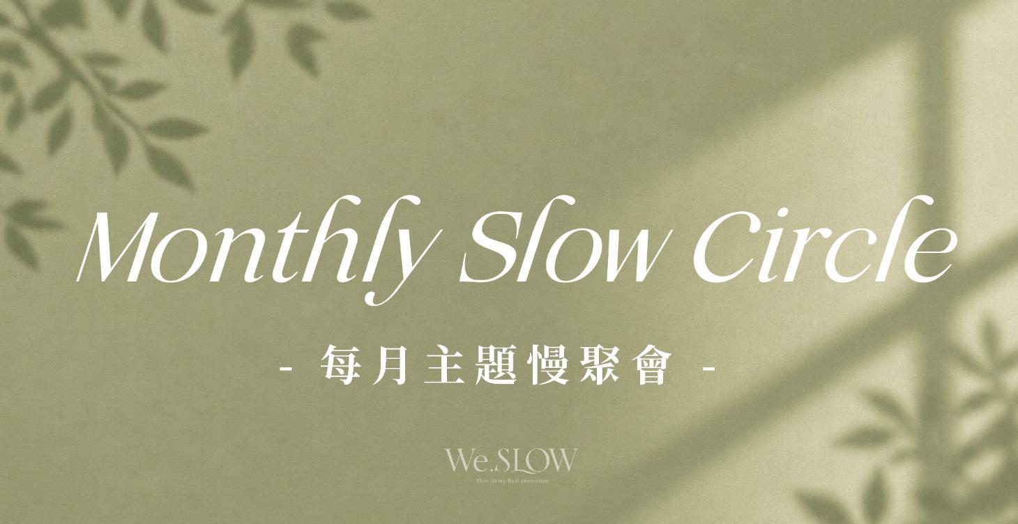 每月主題慢聚會