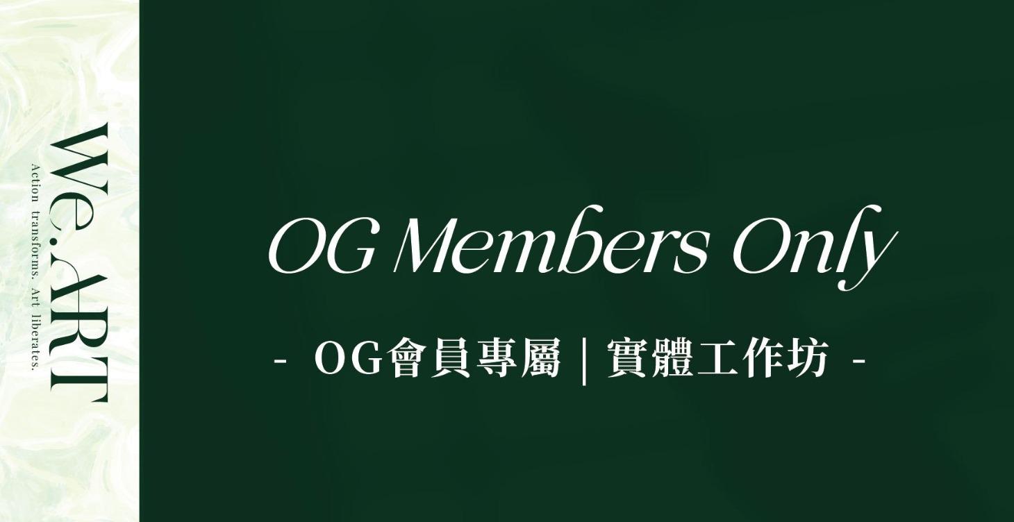 OG 會員專屬｜實體工作坊