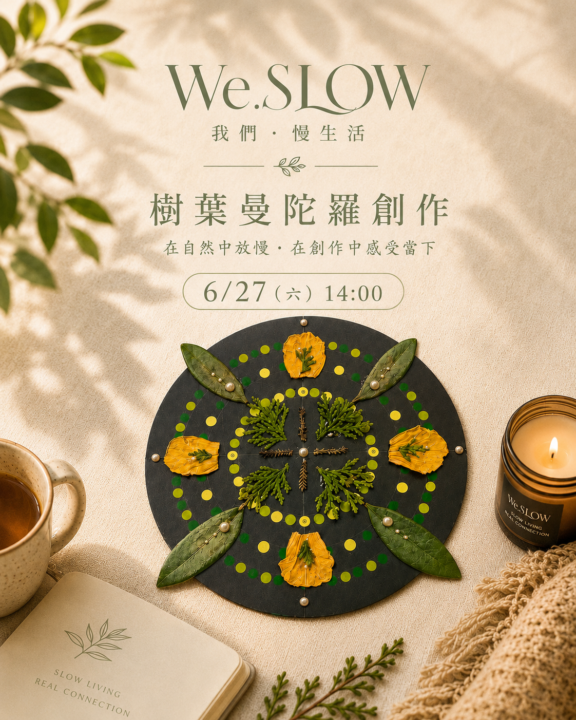 🌿 六月實體慢聚會邀請