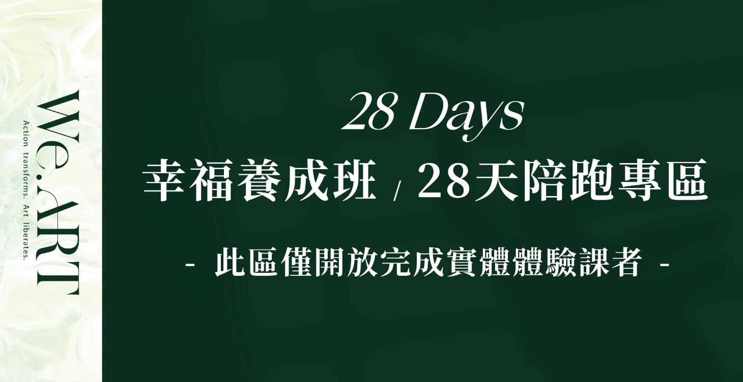 幸福養成計畫8天