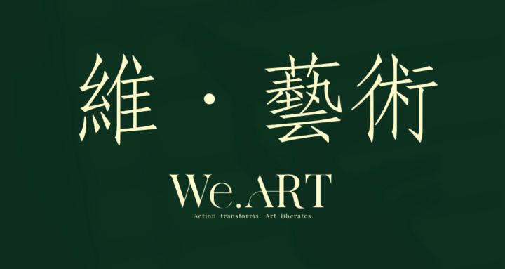 維·藝術 We.ART