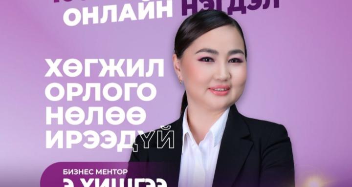 X community -Бизнесээ бүтээ 