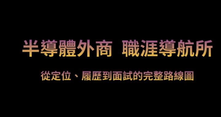 半導體職涯導航所