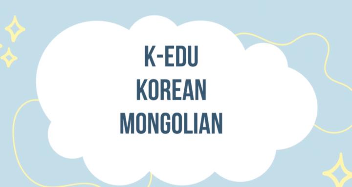 k-edu 🇰🇷🇲🇳