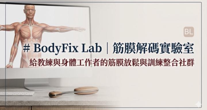 BodyFix Lab筋膜解碼實驗室