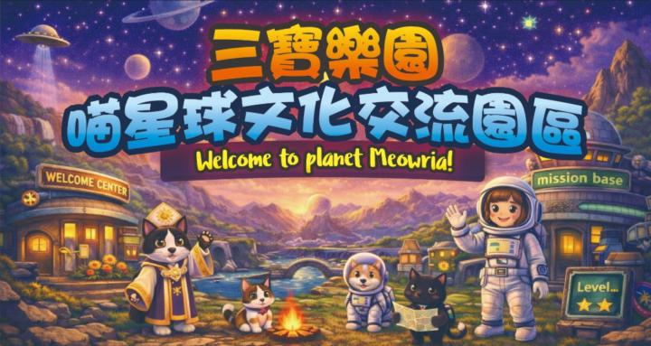 三寶樂園 | 喵星球文化交流園區