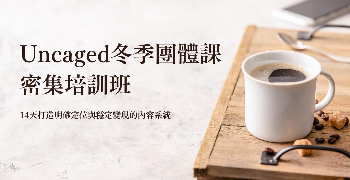 自媒體小白14天密集培訓班（回放）