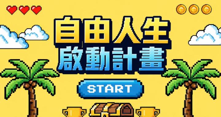 人生副本 | 自由人生啟動計畫 Free