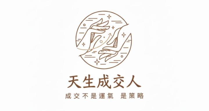 天生成交人：成交不是運氣，是策略