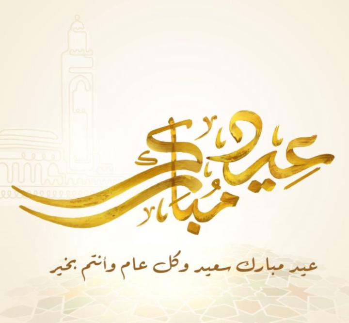 عيد مبارك سعيد