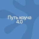 Путь Коуча 4.0 