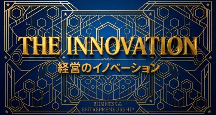 THE INNOVATION~経営のイノベーション