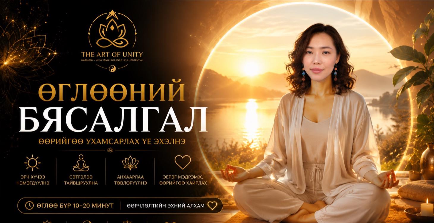 Өглөөний бясалгал