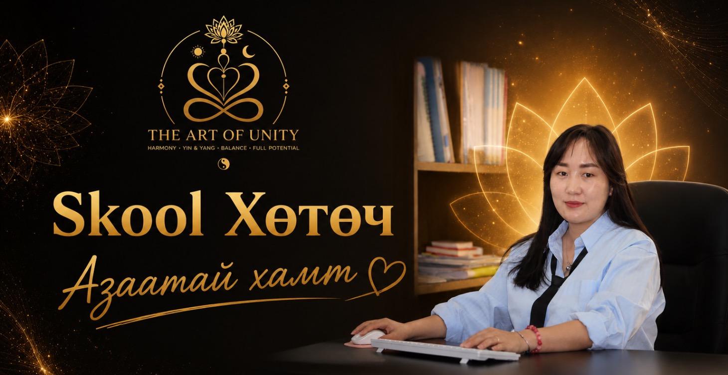 Skool Хөтөч