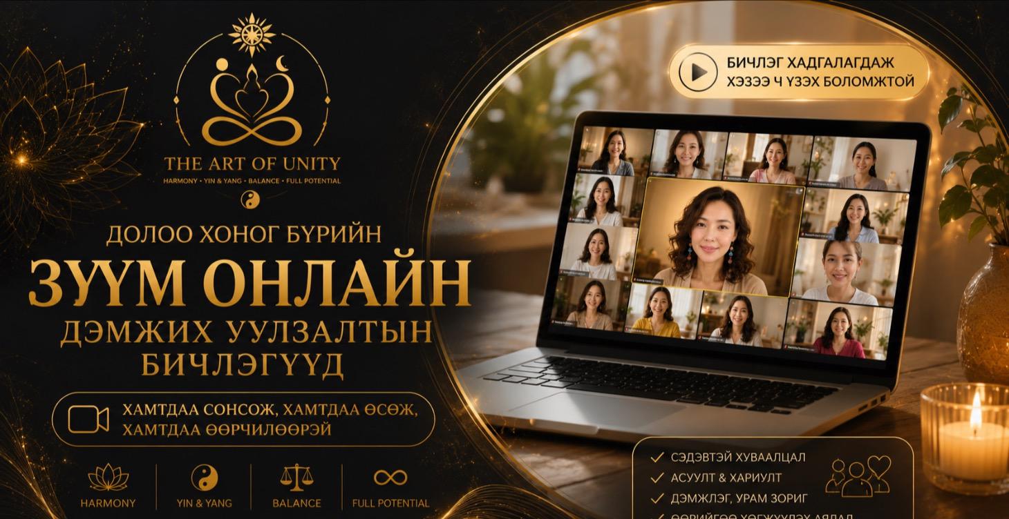 Уулзалтын бичлэгүүд