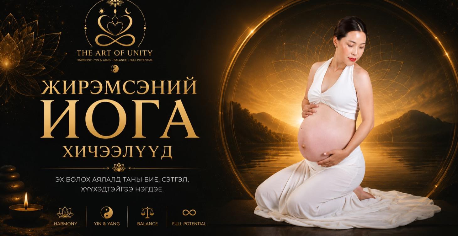 Жирэмсэний Иога хичээлүүд