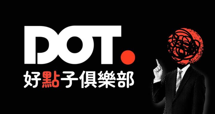 DOT CLUB 好點子俱樂部