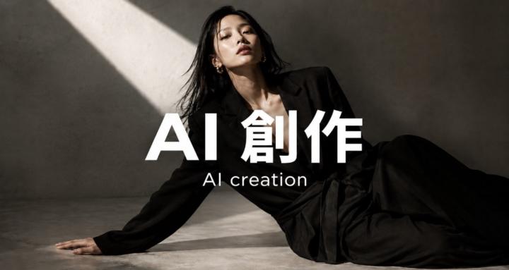 AI creation｜AI 創作