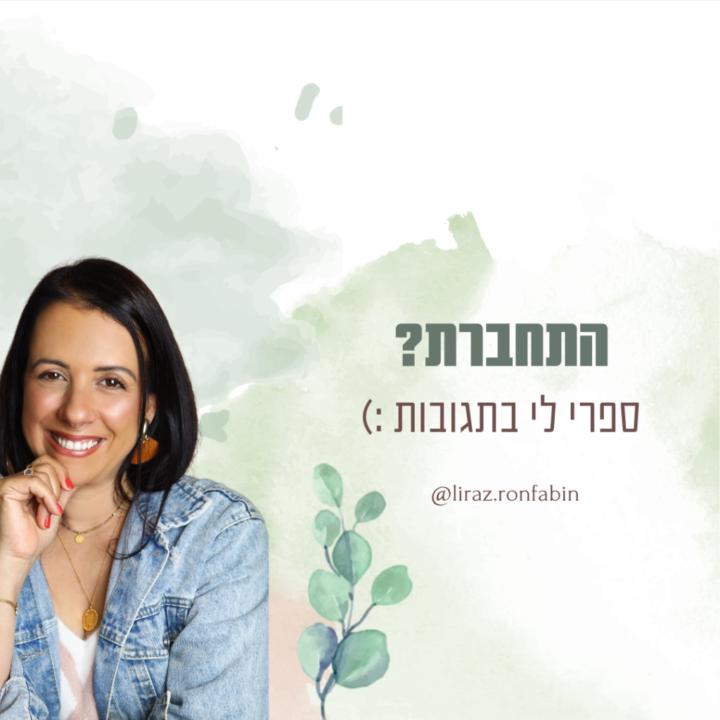 לירז רון פבין