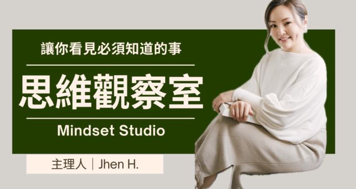 思維觀察室 Mind Studio