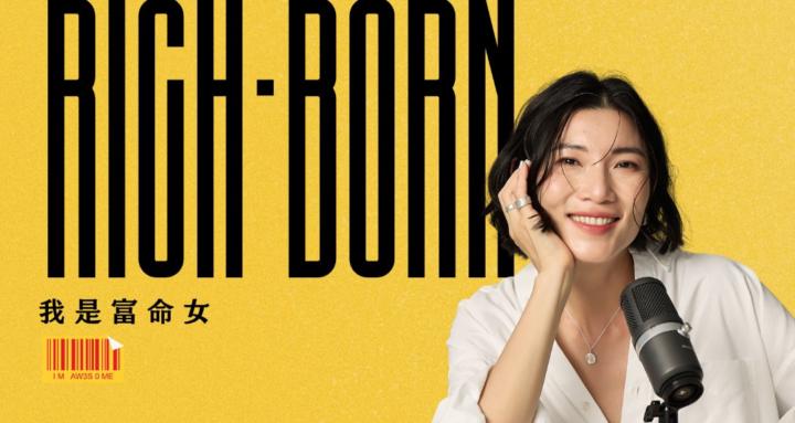 我是富命女 Rich-Born 