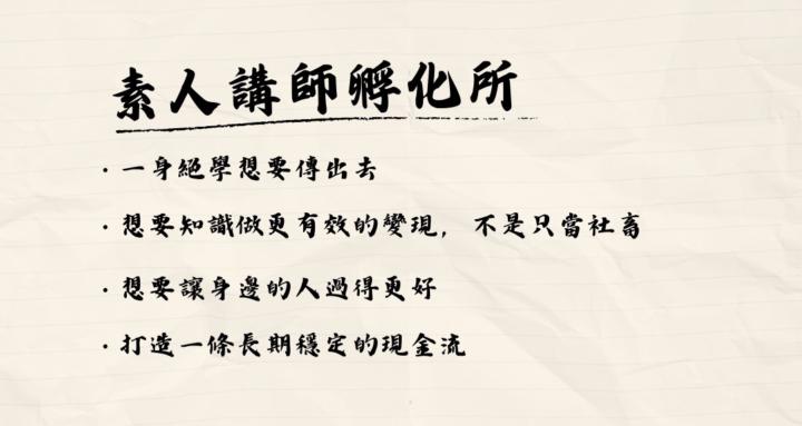 素人講師孵化所 TeachUp Incubator