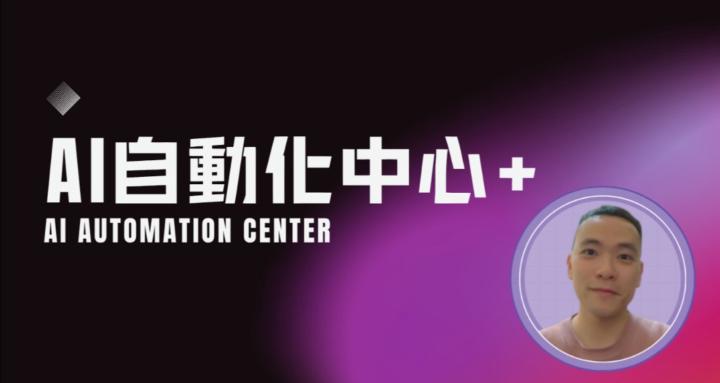 AI 自動化中心 Plus