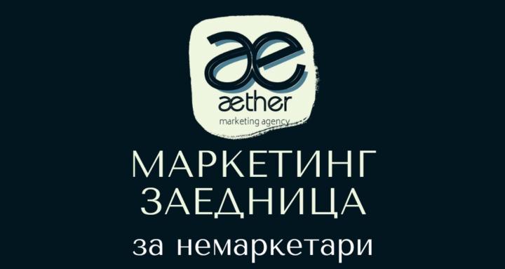 Маркетинг за немаркетари